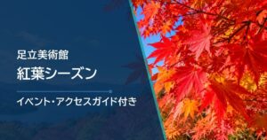 足立美術館の紅葉シーズンはいつ?見頃時期と紅葉の確認方法