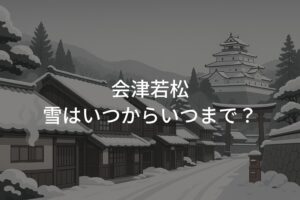 会津若松の雪はいつからいつまで？雪対策と見どころ案内