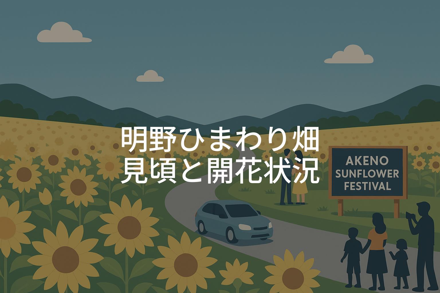 【2025年】明野ひまわり畑の見頃と開花状況！サンフラワーフェス情報
