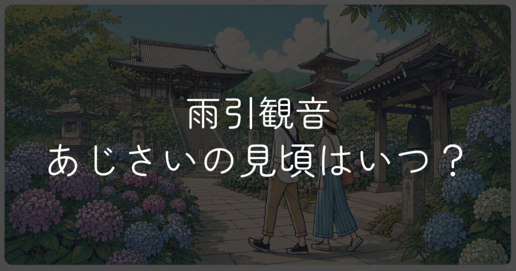 【2026年】雨引観音あじさいの見頃はいつ？開花状況と楽しみ方