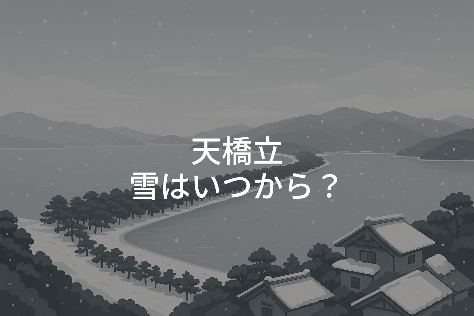 天橋立の雪はいつから降る？見頃の時期と旅行計画のコツ