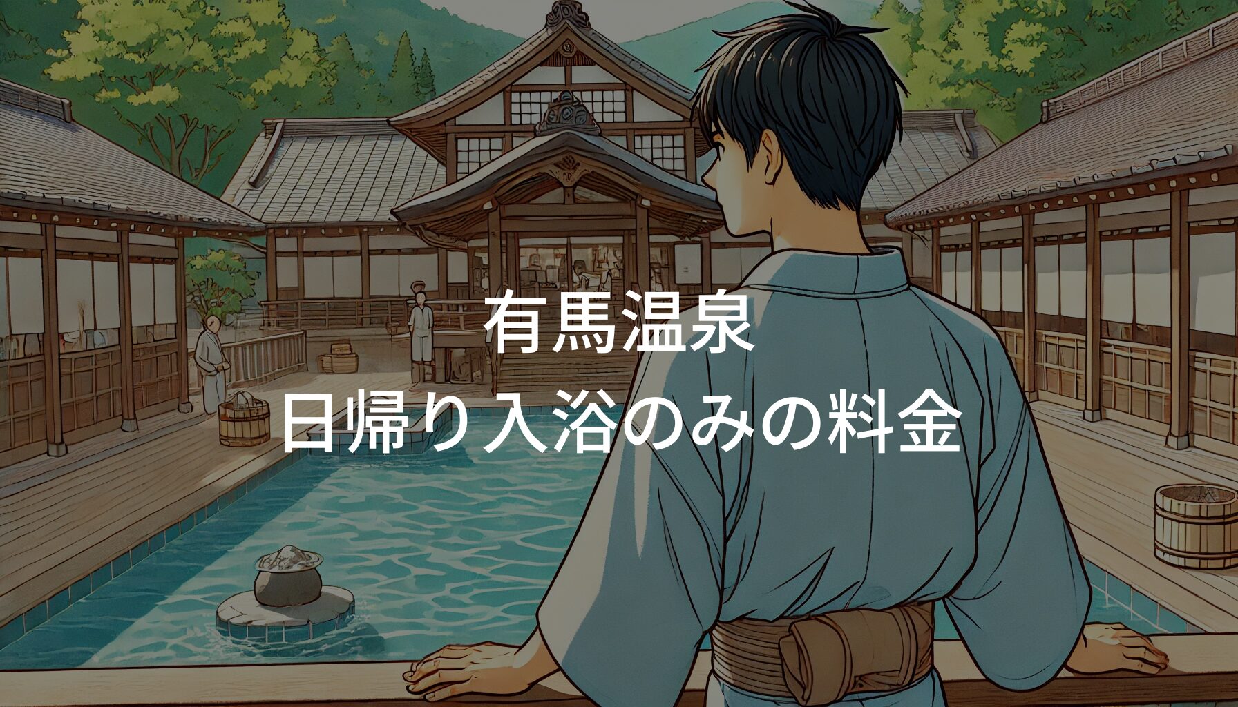 有馬温泉 日帰り入浴のみの料金とおすすめ施設を紹介！