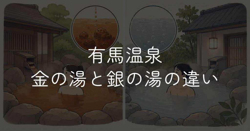 有馬温泉「金の湯」と「銀の湯」の違いを解説！泉質や効果を比較