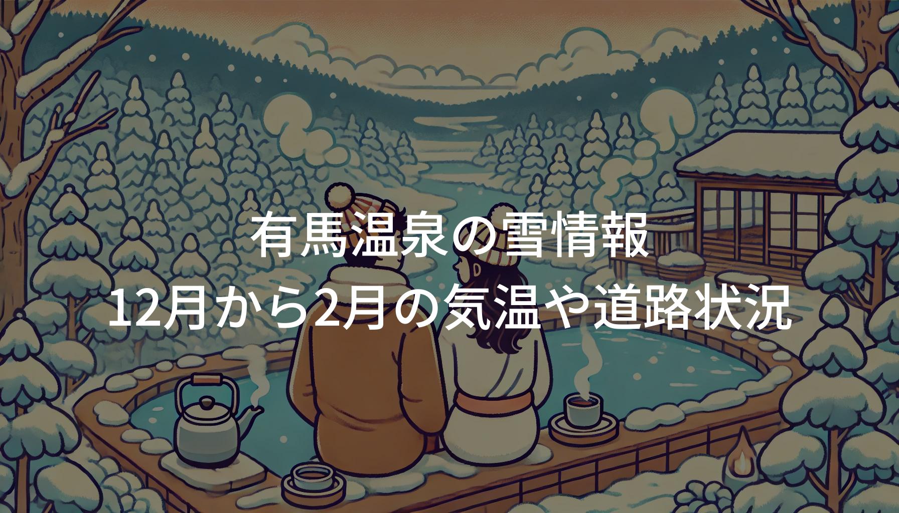 有馬温泉の雪情報｜12月から2月の気温や道路状況のポイント