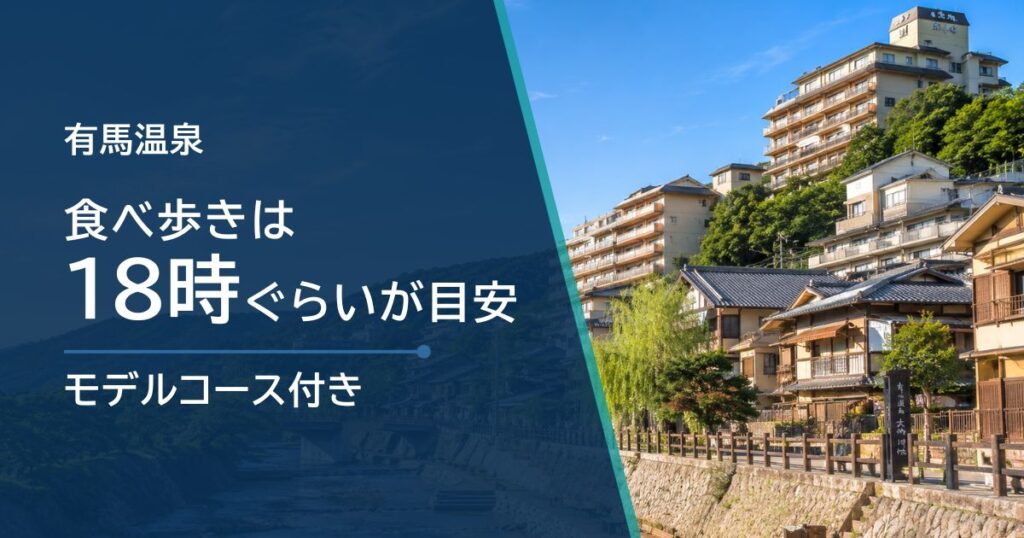 有馬温泉の食べ歩きは何時まで？モデルコースと所要時間を解説