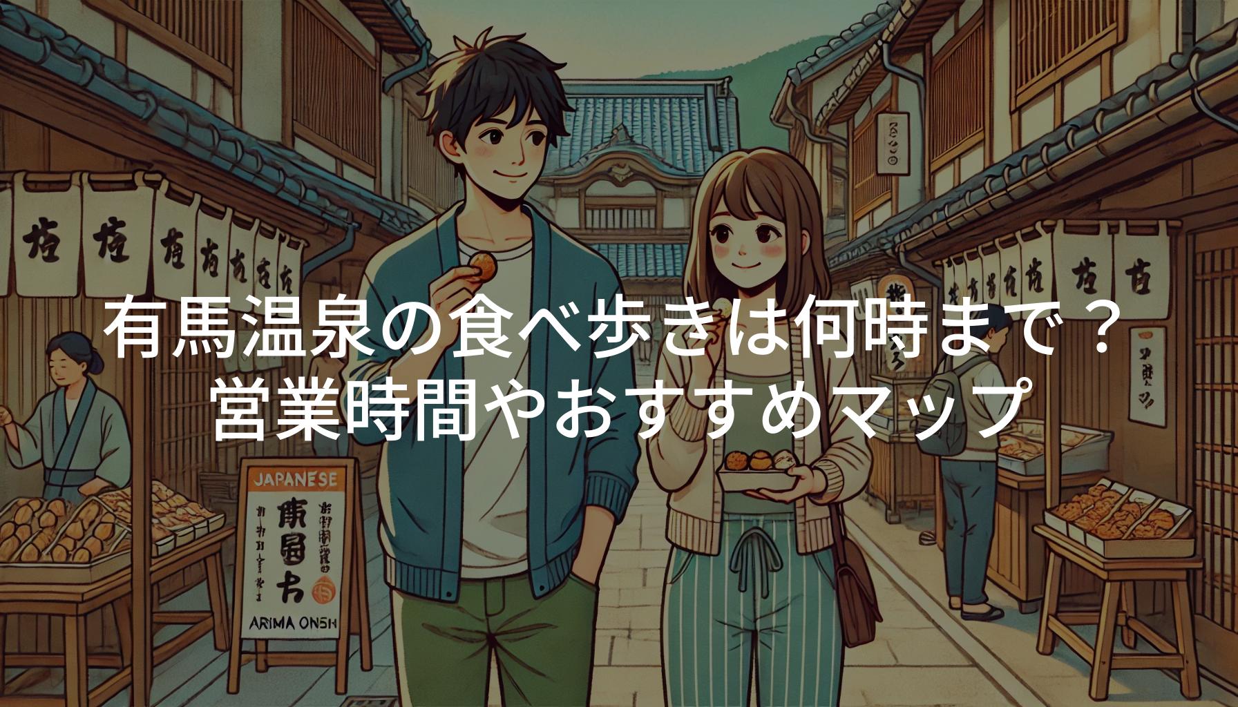 有馬温泉の食べ歩きは何時まで？営業時間やおすすめマップ