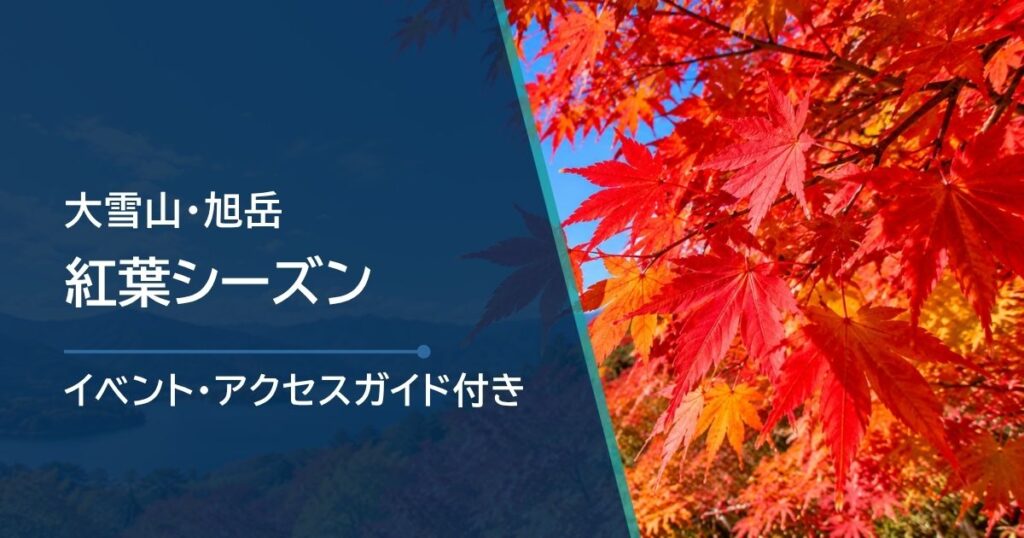 大雪山・旭岳の紅葉シーズンはいつ？場所別の見頃時期と最新状況の確認方法・散策コースを紹介