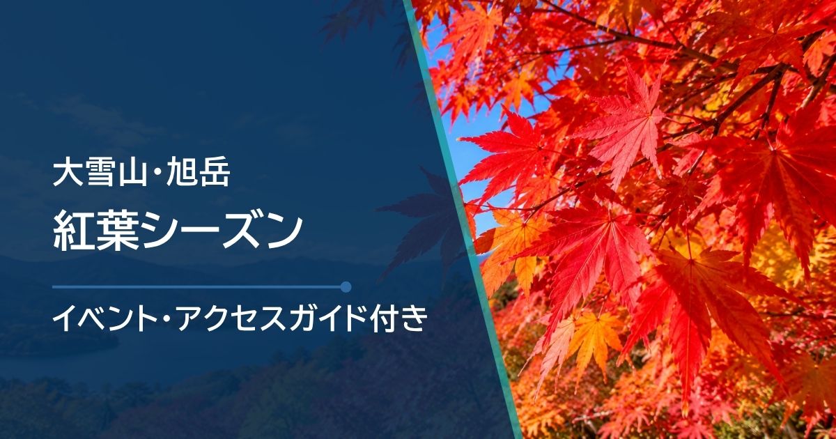 大雪山・旭岳の紅葉シーズンはいつ？場所別の見頃時期と最新状況の確認方法・散策コースを紹介
