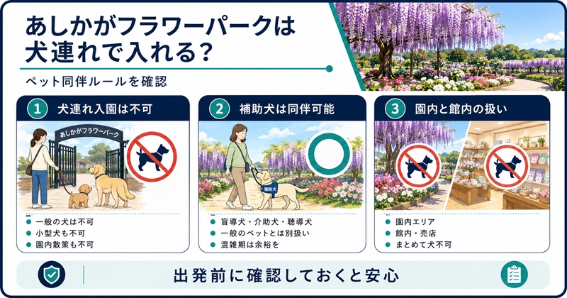 あしかがフラワーパークは犬連れで入れる？ペット同伴ルールを確認