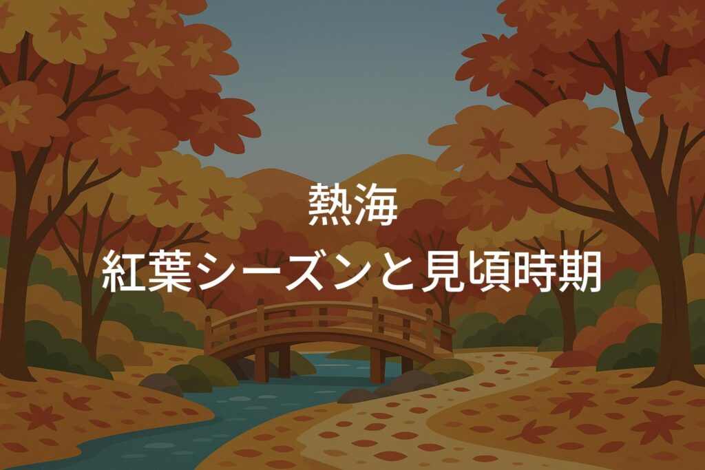 熱海の紅葉シーズンと見頃時期はいつからいつまで？
