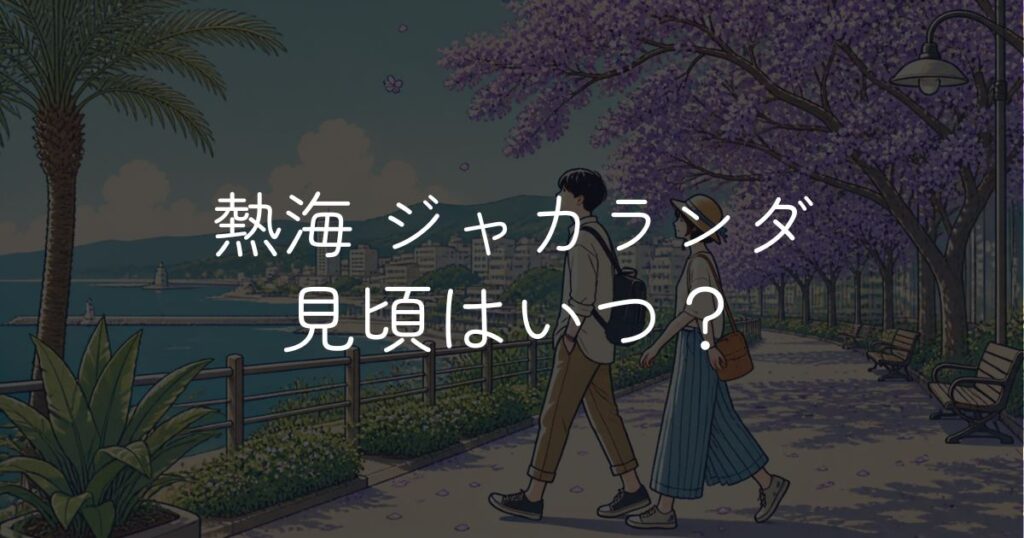 熱海のジャカランダの見頃はいつ？例年の時期と外しにくい狙い目
