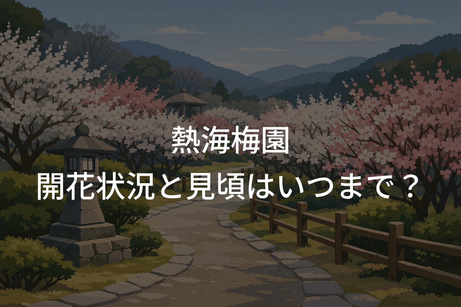 【2026年】熱海梅園の開花状況と見頃はいつまで?