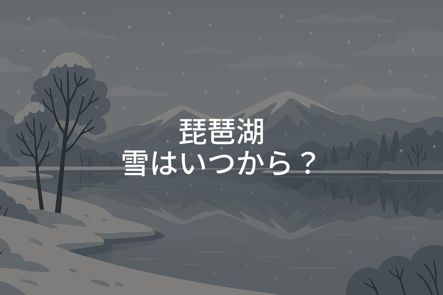 琵琶湖の雪はいつから？旅行前に知るべき冬の注意点