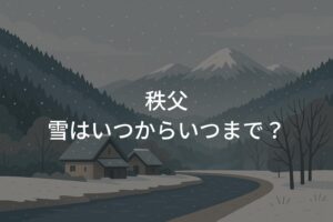 秩父の雪はいつからいつまで？積もる時期と観光の注意点