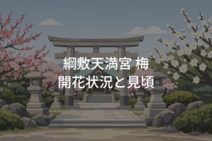 【2026年】福岡・綱敷天満宮 梅の開花状況と見頃予想