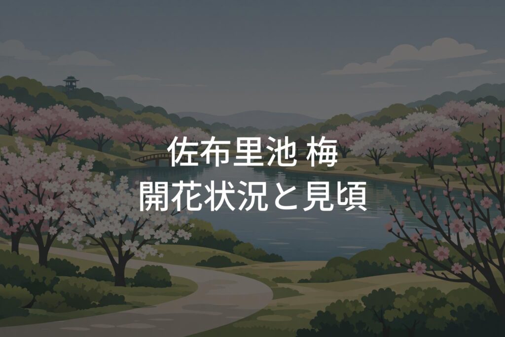 【2026年】佐布里池 梅の開花状況は今どう？見頃予想と混雑回避