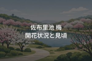 【2026年】佐布里池 梅の開花状況は今どう？見頃予想と混雑回避
