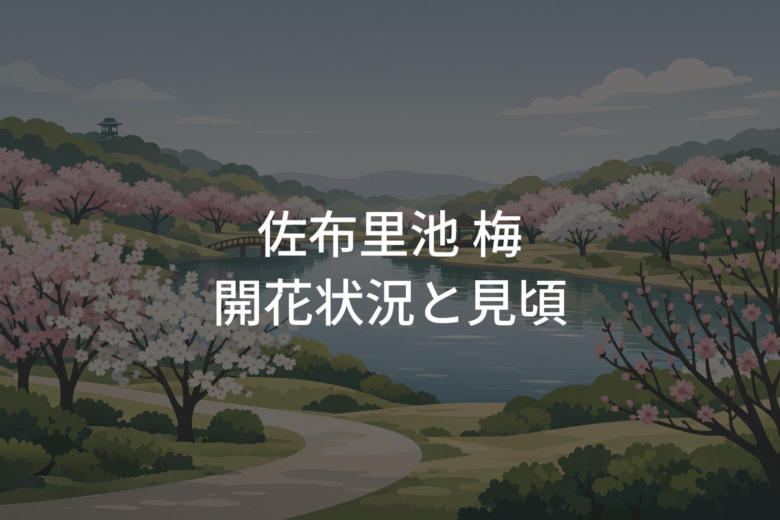【2026年】佐布里池 梅の開花状況は今どう？見頃予想と混雑回避