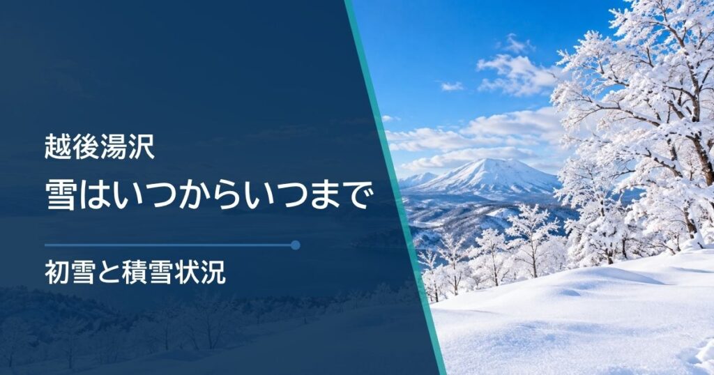 越後湯沢の雪はいつからいつまで？初雪の時期と積雪状況
