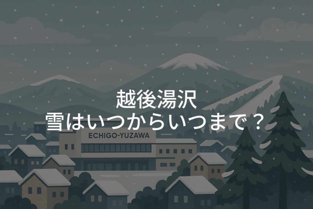 越後湯沢の雪はいつからいつまで？初雪の時期と積雪状況