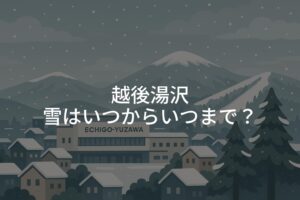 越後湯沢の雪はいつからいつまで？初雪の時期と積雪状況