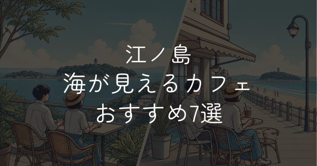 江ノ島で海が見えるカフェおすすめ7選。絶景テラスから駅近の海沿い店まで紹介