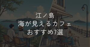 江ノ島で海が見えるカフェおすすめ7選。絶景テラスから駅近の海沿い店まで紹介
