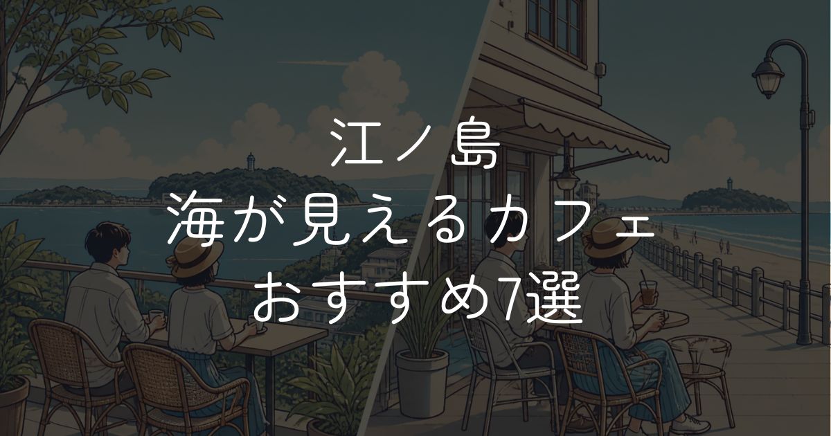 江ノ島で海が見えるカフェおすすめ7選。絶景テラスから駅近の海沿い店まで紹介