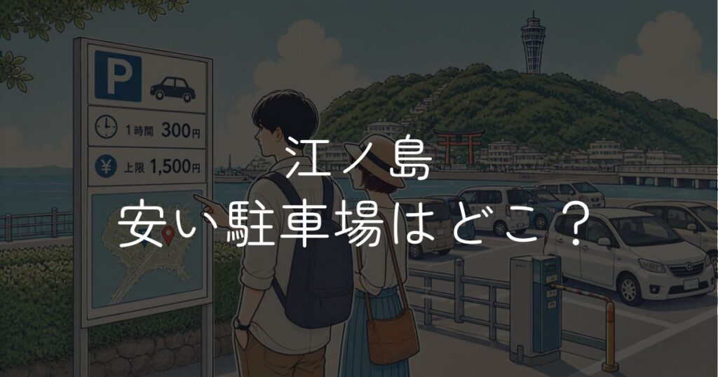 江ノ島の安い駐車場はどこ？水族館近くや島内のおすすめ候補をわかりやすく解説