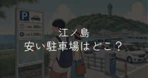 江ノ島の安い駐車場はどこ？水族館近くや島内のおすすめ候補をわかりやすく解説