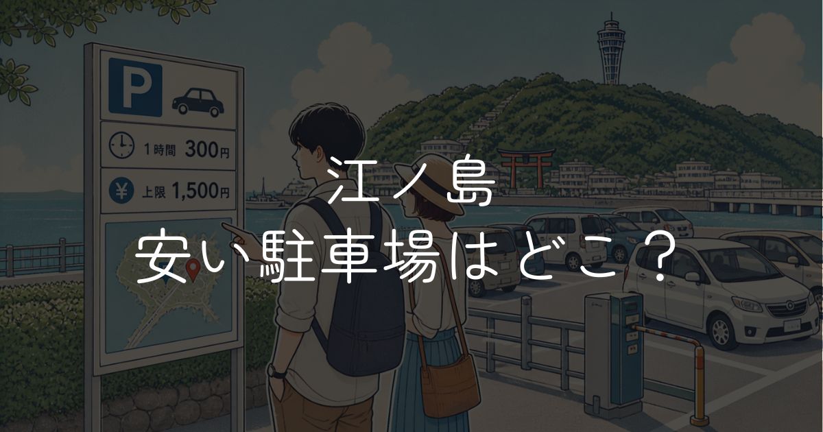 江ノ島の安い駐車場はどこ？水族館近くや島内のおすすめ候補をわかりやすく解説