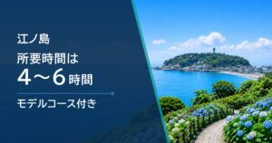 江ノ島 観光の所要時間は何時間？半日・1日モデルコース