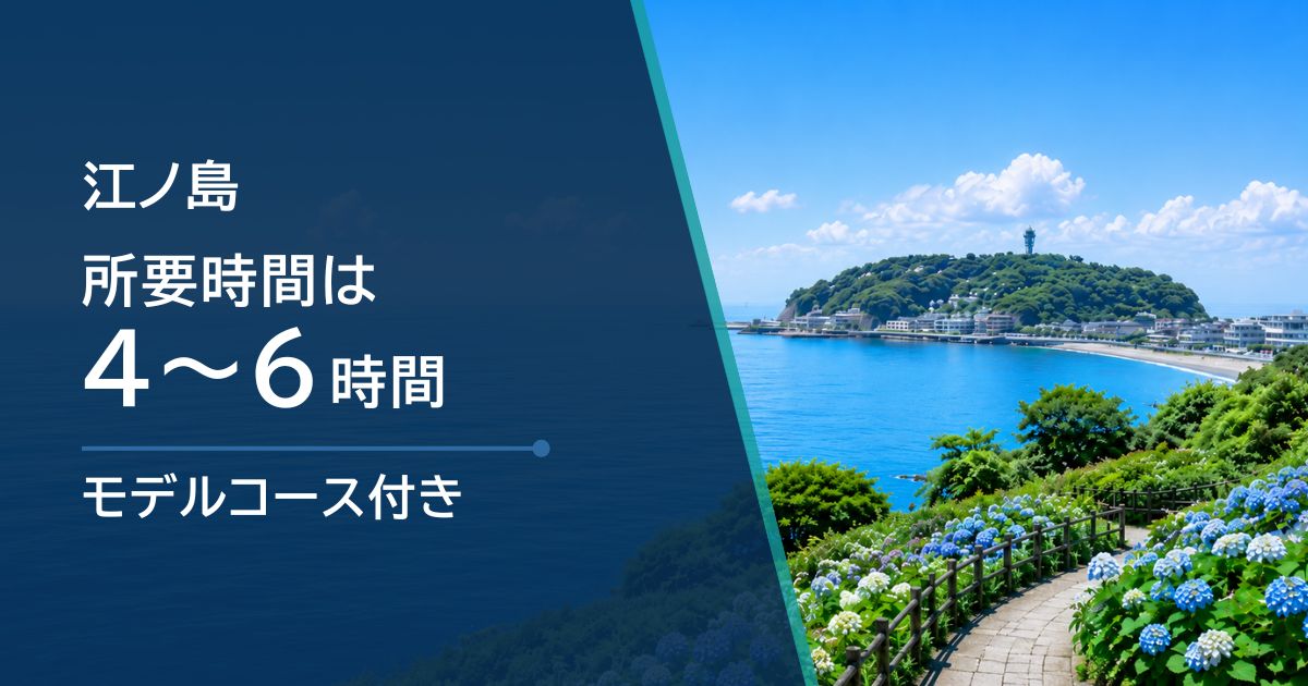 江ノ島 観光の所要時間は何時間？半日・1日モデルコース