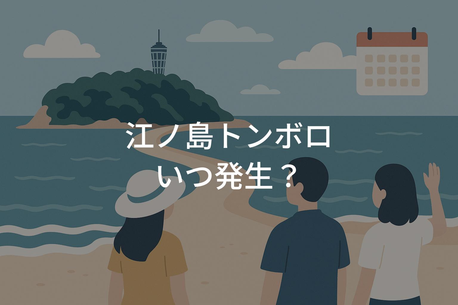 江ノ島トンボロはいつ発生？カレンダーと観察ポイント