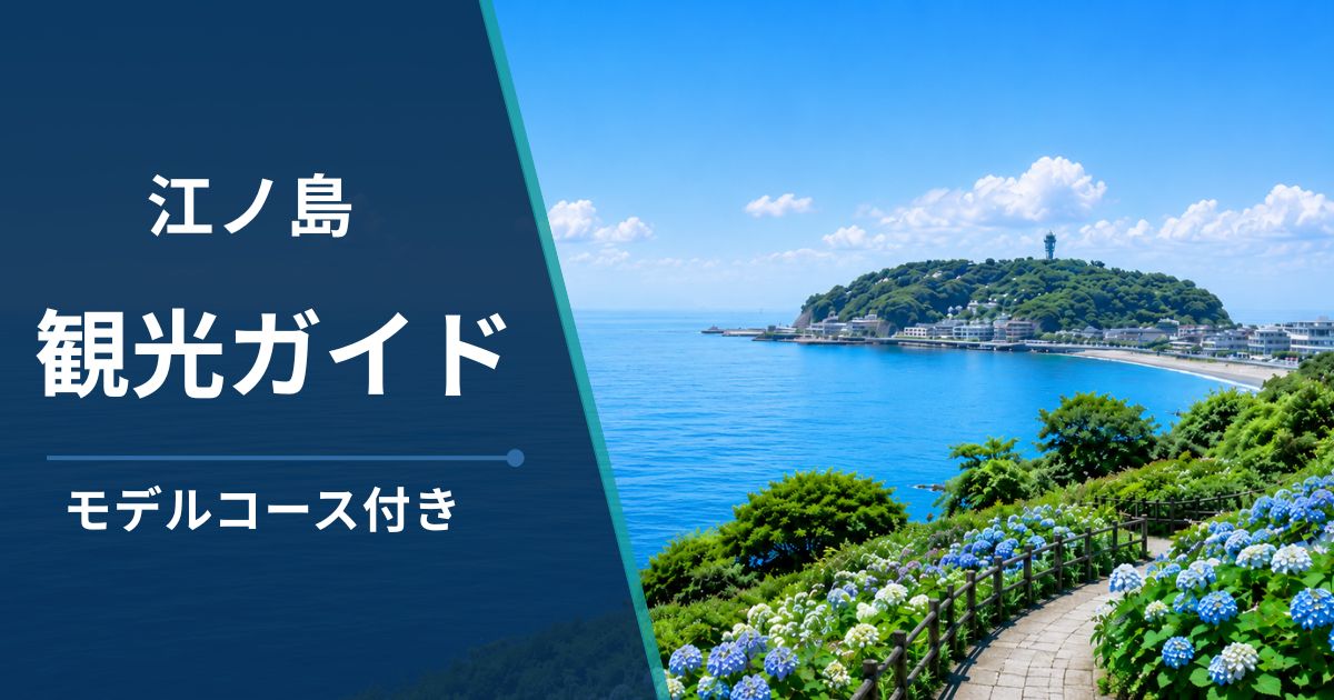 江ノ島観光完全ガイド｜所要時間・モデルコース・アクセスを解説