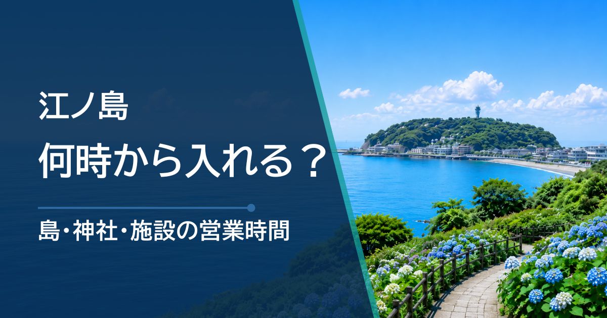 江ノ島は何時から入れる?島・神社・施設の営業時間をわかりやすく整理