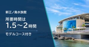新江ノ島水族館の滞在時間はどれくらい？目的別の所要時間と回り方
