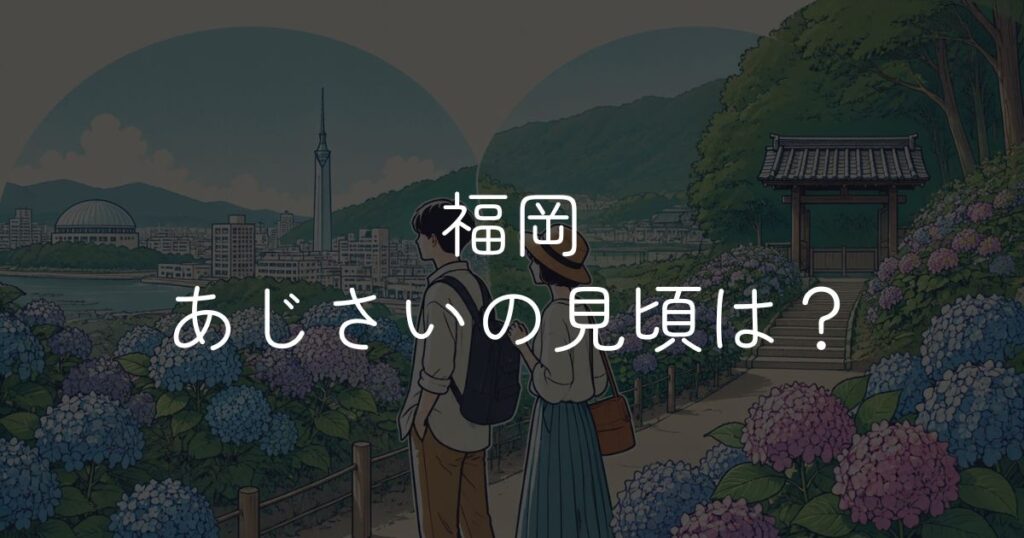 福岡 あじさいの見頃はいつ？時期別・エリア別の名所ガイド