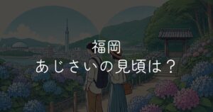 福岡 あじさいの見頃はいつ?時期別・エリア別の名所ガイド