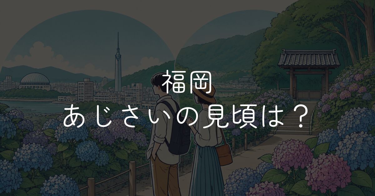 福岡 あじさいの見頃はいつ？時期別・エリア別の名所ガイド