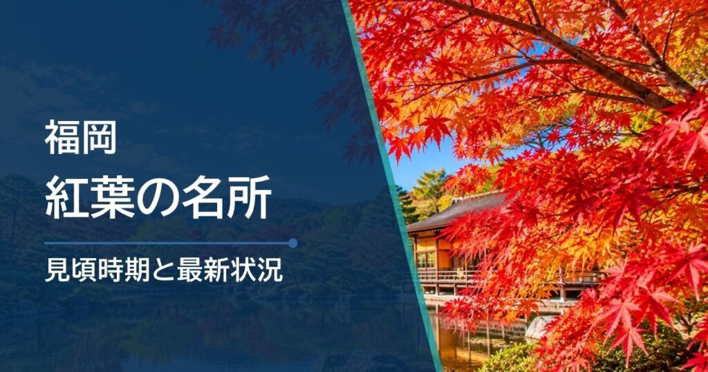 福岡の紅葉の見頃時期は？10月〜12月の行き先選び