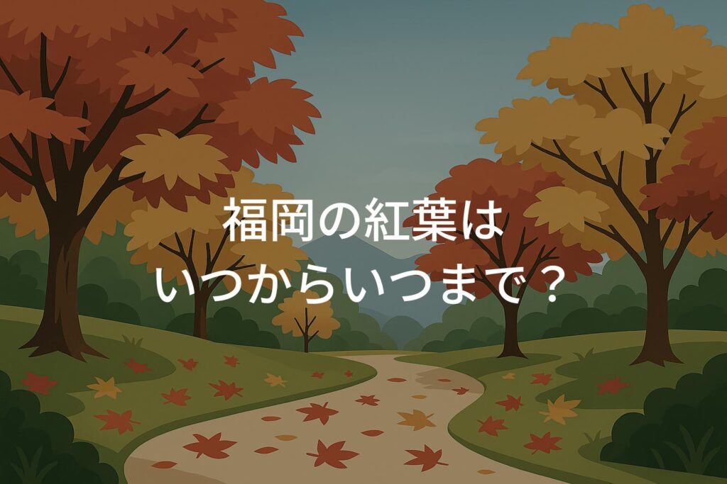 福岡の紅葉いつからいつまで？見頃時期とエリア別の傾向