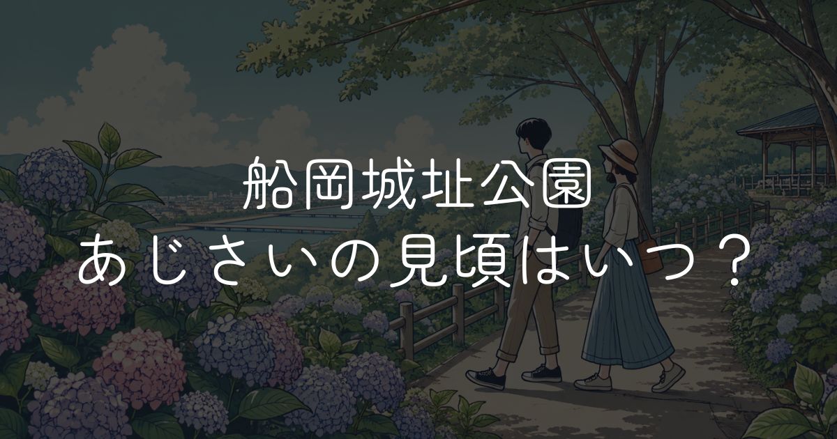 【2026年】船岡城址公園あじさいの見頃はいつ？開花状況としばた紫陽花まつり