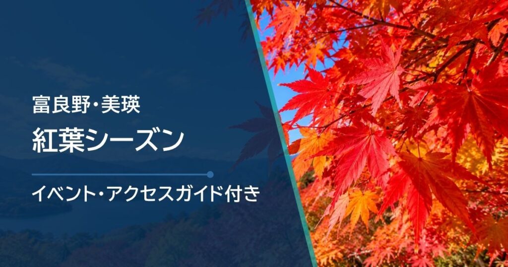 富良野・美瑛の紅葉シーズンはいつ？場所別の見頃時期と最新状況の確認方法・観光スポットを紹介
