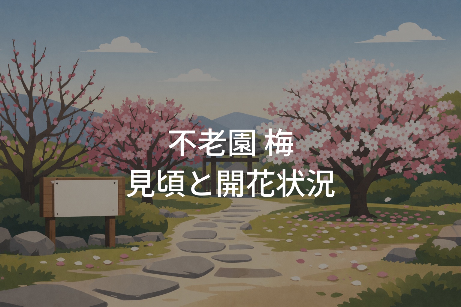 不老園 梅の見頃を徹底解説！開花状況と満開時期