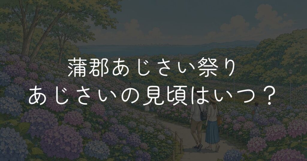 【2026年】蒲郡あじさい祭りの見頃はいつ？形原温泉あじさいの里の開花状況
