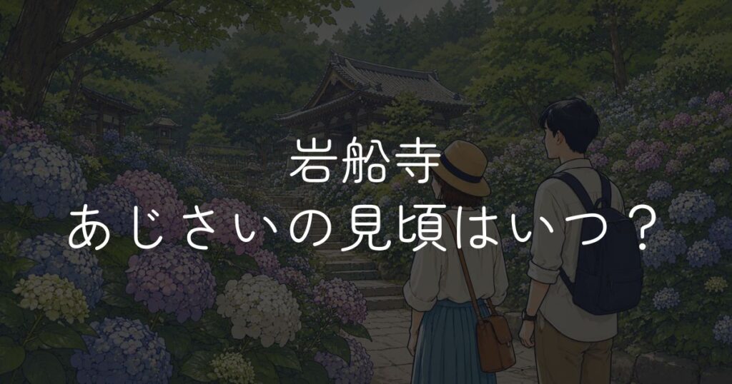 【2026年】岩船寺あじさいの見頃はいつ？開花状況と楽しみ方