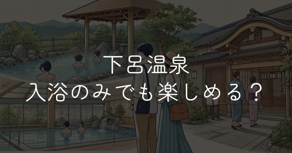 下呂温泉は入浴のみでも楽しめる？日帰り施設・料金・持ち物まとめ