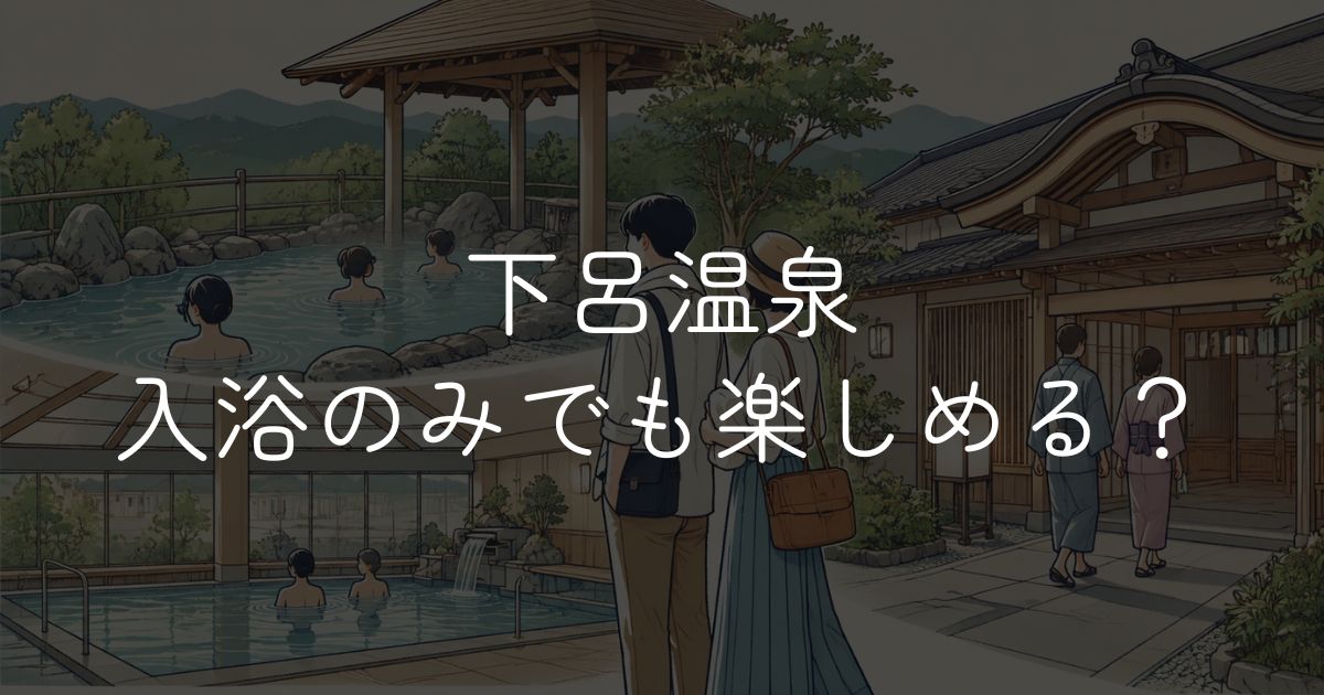 下呂温泉は入浴のみでも楽しめる?日帰り施設・料金・持ち物まとめ