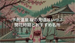 下呂温泉 桜の見頃はいつ？開花時期とおすすめ名所